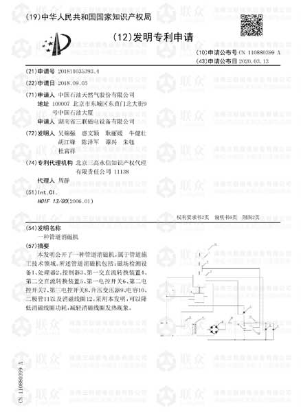 【發(fā)明專利】一種管道消磁機(jī)發(fā)明專利