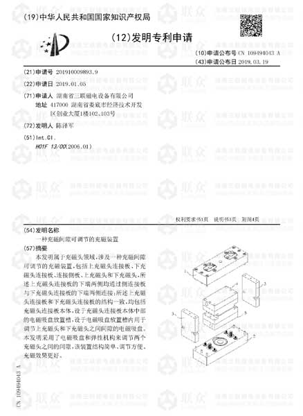 【發(fā)明專利】一種充磁間隙可調(diào)節(jié)的充磁裝置