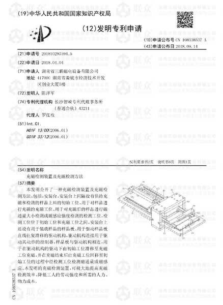 【發(fā)明專利】充磁檢測(cè)裝置及充磁檢測(cè)方法